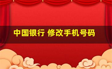 中国银行 修改手机号码